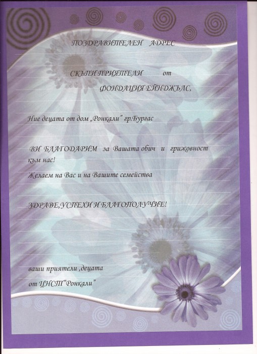 Благотворителна акция в детски център "Ронкали" Бургас