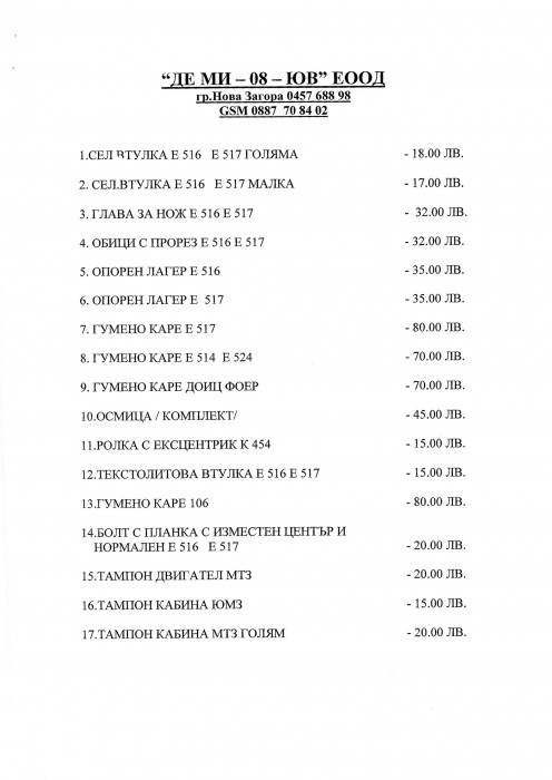 Изработка на резервни части за ССТ