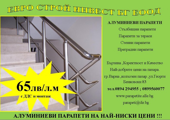 Алуминиев парапет- 65 лв
