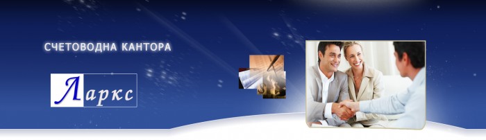 Счетоводни услуги Ларкс- 3 месеца безплатно
