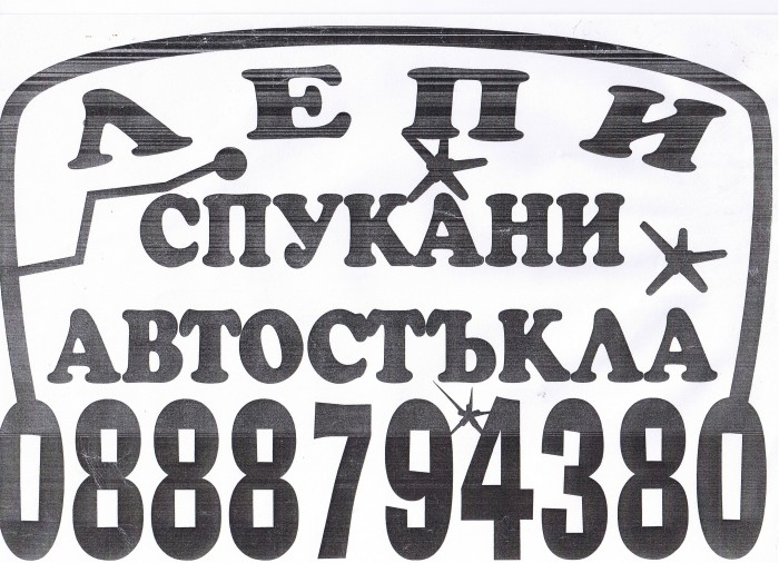 Автостъкла възстановяване