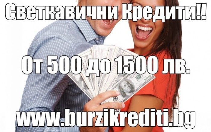 Най-бързите кредити  от  500 до 1500 лв  само за 15 минути  burzikrediti.bg