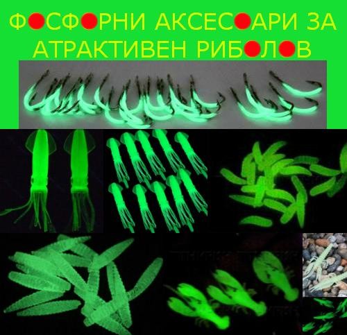 ЗА РИБАРИ - Фосфорни аксесоари за атрактивен риболов