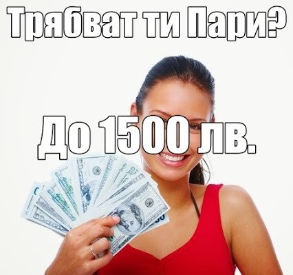 Лесни и бързи пари Онлайн на burzikrediti.bg