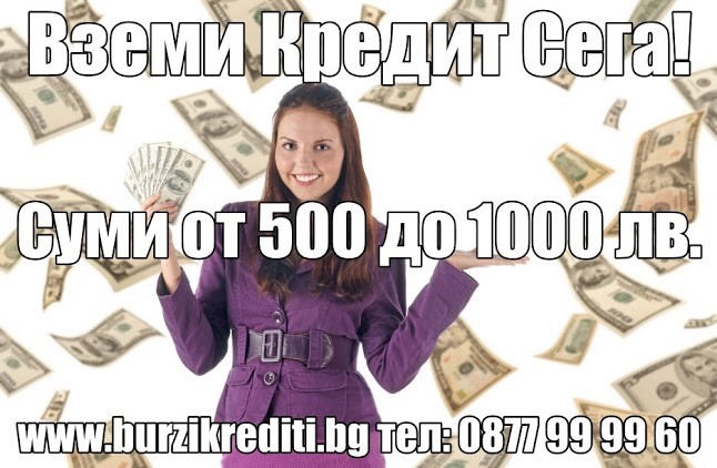 Супер Бързи Кредити от 500 до 1500 лв само на burzikrediti.bg