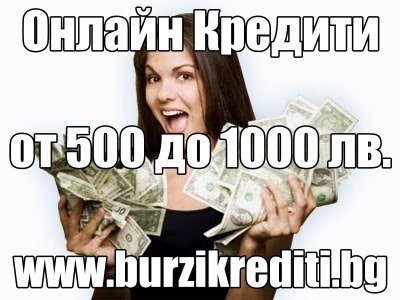 Бързи Kредити Онлайн от 500 до 1500 лв на burzikrediti.bg