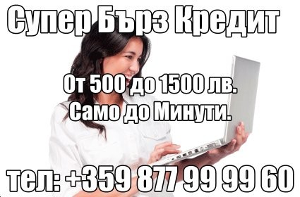 Лесни и Бързи  Кредити на burzikrediti.bg