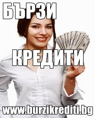 Бързи Кредити от 500 до 1500 лв само за 15 минути burzikrediti.bg