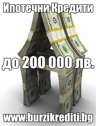 Финансова Институция Опуска Заем Срещу Ипотека до 200 000 лв. burzikrediti.bg