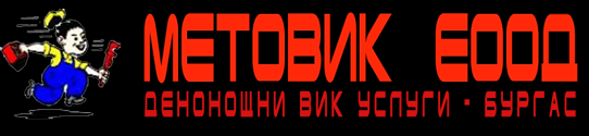 Водопроводчик Бургас-Денонощно-0885872363