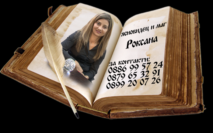 ясновидец Роксана