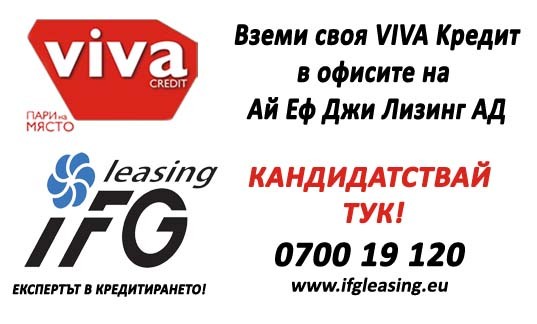 Кандидатствай за кредит от Viva в офисите на Ай Еф Джи Лизинг