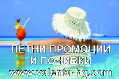 ЛЕТНИ ПОЧИВКИ БЕЗ КОНКУРЕНЦИЯ