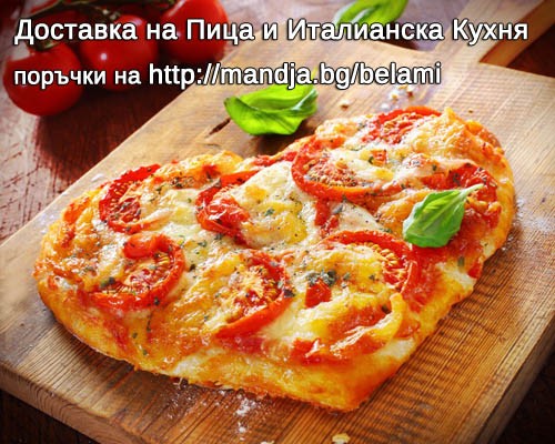 Доставка на пица до дома и офиса