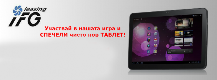 Спечели своя нов таблет! Участвай в играта на Ай Еф Джи Лизинг сега! 