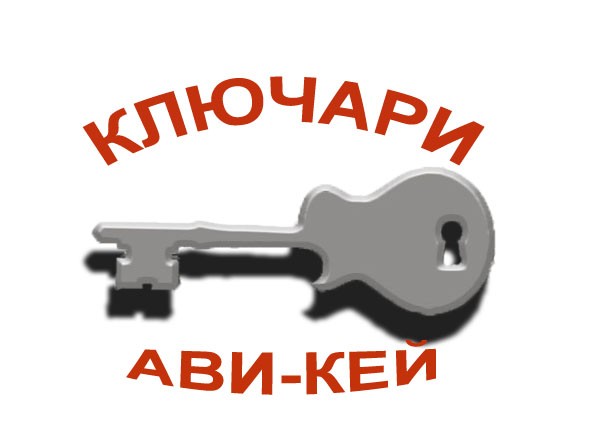 Аварийни ключарски услуги 