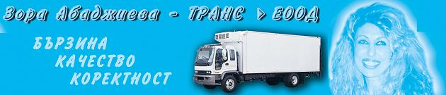 Спедиция и транспорт