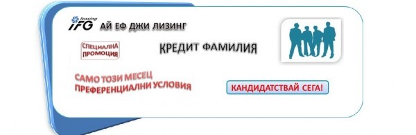 Вземи своя промоционален кредит Фамилия