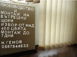 Щори-вътрешни, над 400 цвята, производство и монтаж до 5 дни