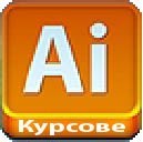 Adobe Illustrator – курсове за създаване на векторни графики