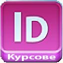 Adobe InDesign – курсове за графичен дизайн и предпечат