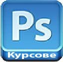 Adobe Photoshop – курсове за графична обработка и предпечат