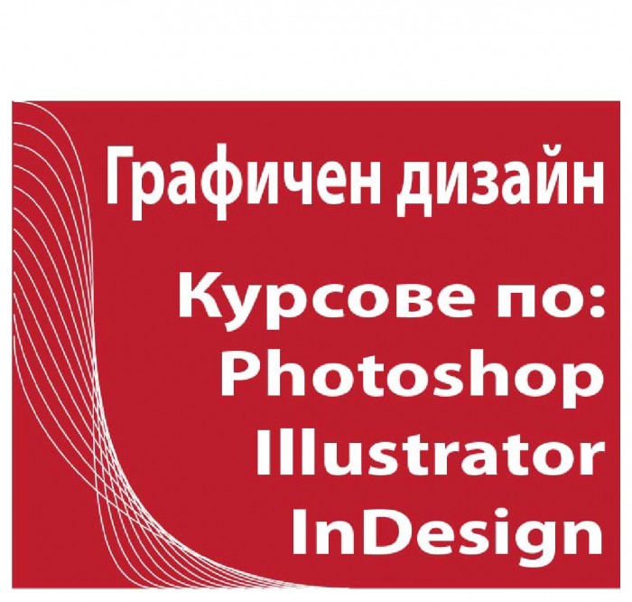 Графичен дизайн и предпечат: Photoshop, Illustrator, InDesign,