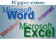 Начална компютърна грамотност: Windows, Word, Excel, Internet