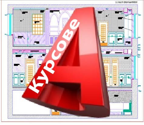 AutoCAD 2D и 3D. Удостоверение на български и английски език