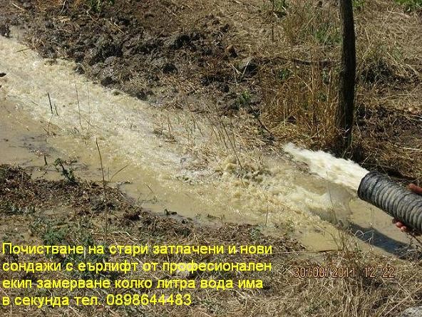 Сондажи за вода и еърлифт почистване на стари сондажи
