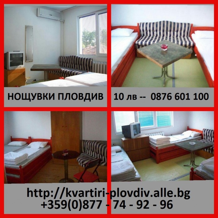 НОЩУВКИ ПЛОВДИВ 10 лв 0877749296 - http://kvartiri-plovdiv.alle.bg/ TV, WI-FI, КЛИМАТИК