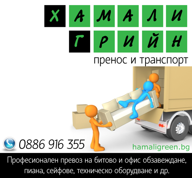 Транспортни услуги и хамали за София и страната