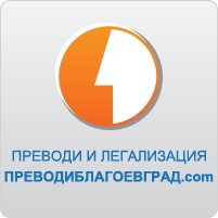 Чешки език- преводи и легализация на документи