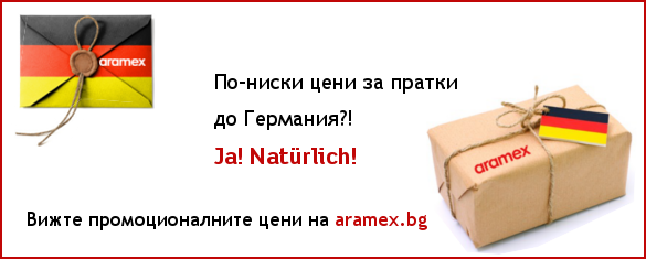 Гореща оферта за пратки до Германия