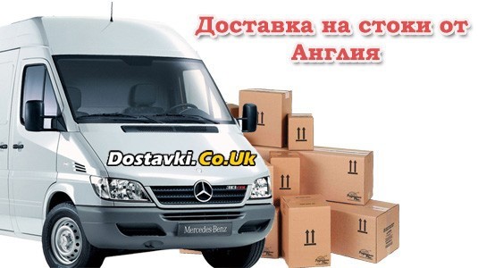 Транспорт на стоки и багаж от Англия до България на топ цени