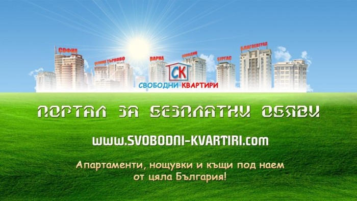 Вашата реклама в СВОБОДНИ-КВАРТИРИ.КОМ