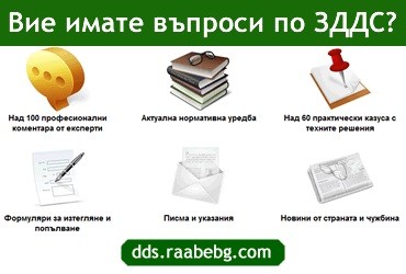 Всички въпроси по ДДС имат своя отговор на dds.raabeg.com