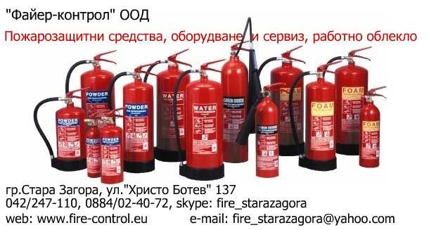  Пожарозащитни средства,оборудване и сервиз, работно облекло 