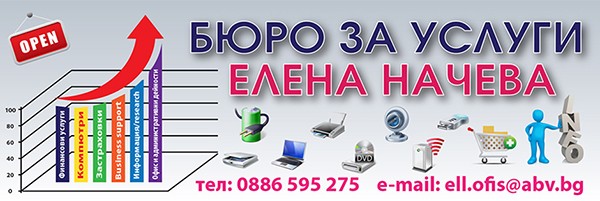 „Бюро за услуги - Елена Начева“ ЕООД - Асеновград. 