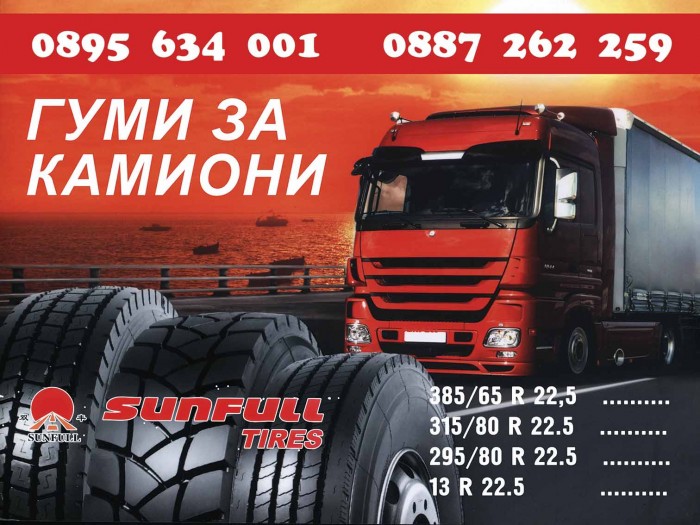 Китайски Гуми за гондоли и ремаркета SUNFULL 385/65R22.5