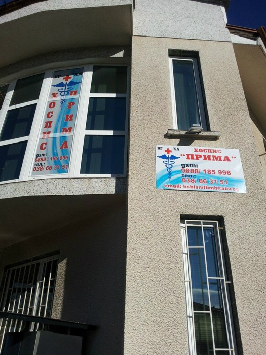 Хоспис Прима гр.Хасково
