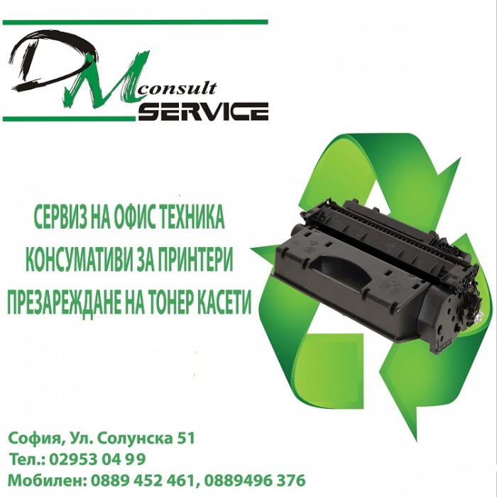 Презареждане на тонер касети