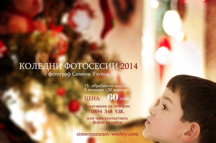 Коледни фотосесии Варна 2014!
