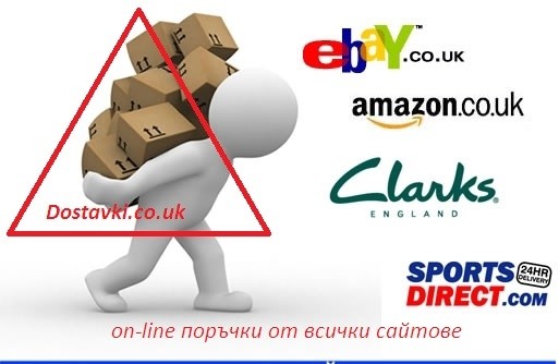 Куриерски услуги до България - ПРОМОЦИЯ - Цени от 0,80 £