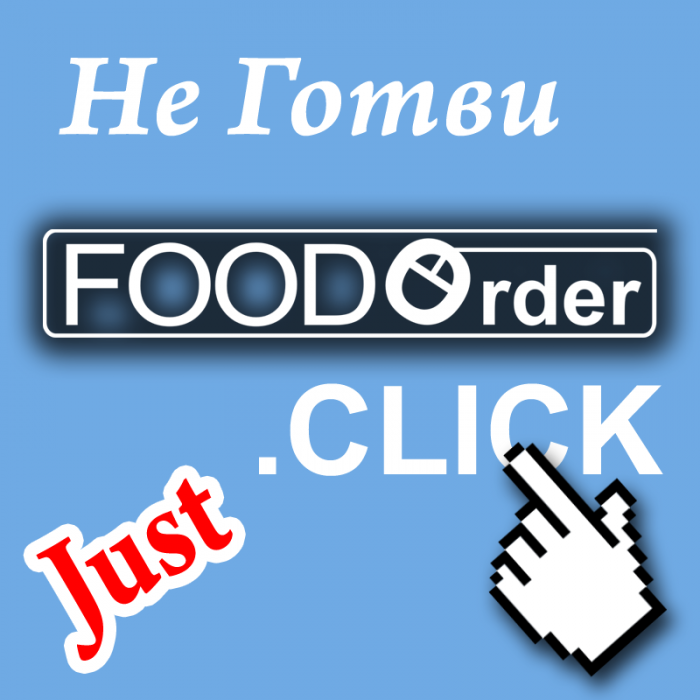 Доставка на храна, китайска храна за вкъщи FOODOrder.click