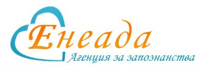 Агенция за запознанствa ЕНЕАДА