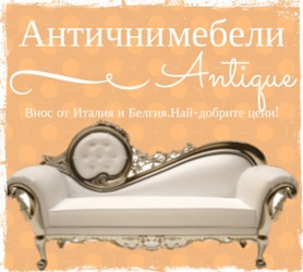 Антични и старинни мебели