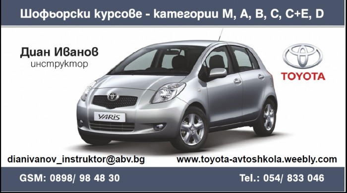 Шофьорски курс в гр.Шумен кат.В инстр.Д.Иванов