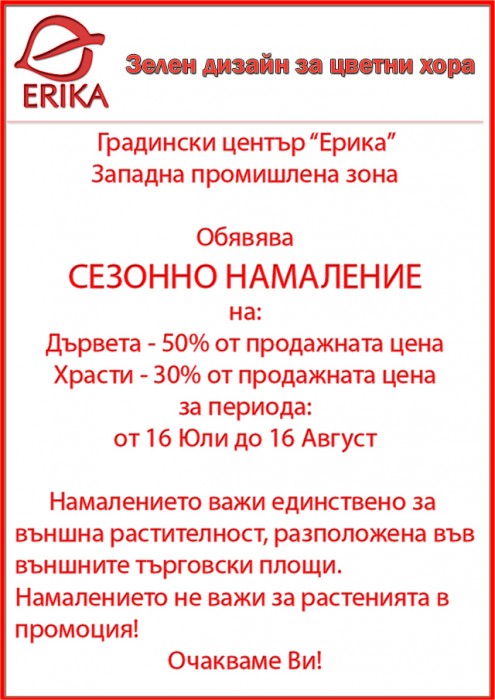 СЕЗОННО НАМАЛЕНИЕ!!!