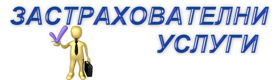 ЗАСТРАХОВАТЕЛНИ УСЛУГИ